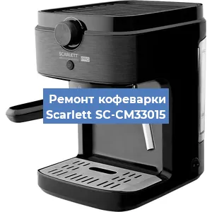 Ремонт клапана на кофемашине Scarlett SC-CM33015 в Воронеже